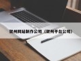 贵阳贺州网站制作公司（贺州平台公司）